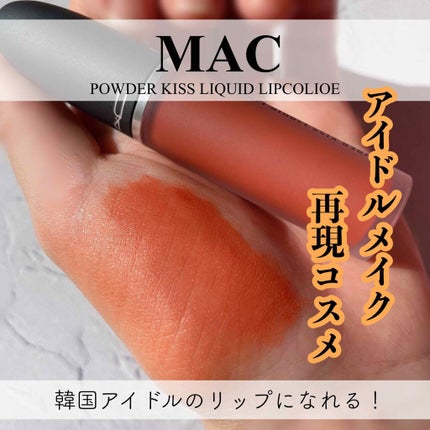 パウダー キス リキッド リップカラー/M・A・C/口紅を使ったクチコミ(1枚目)