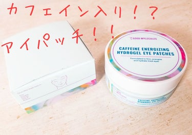 CAFFEINE ENERGIZING HYDROGEL EYE PATCHES/Good Molecules/アイケア・アイクリームを使ったクチコミ（1枚目）