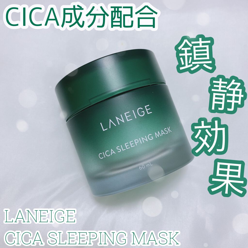 シカスリーピングマスク/LANEIGE/フェイスクリームを使ったクチコミ(1枚目)