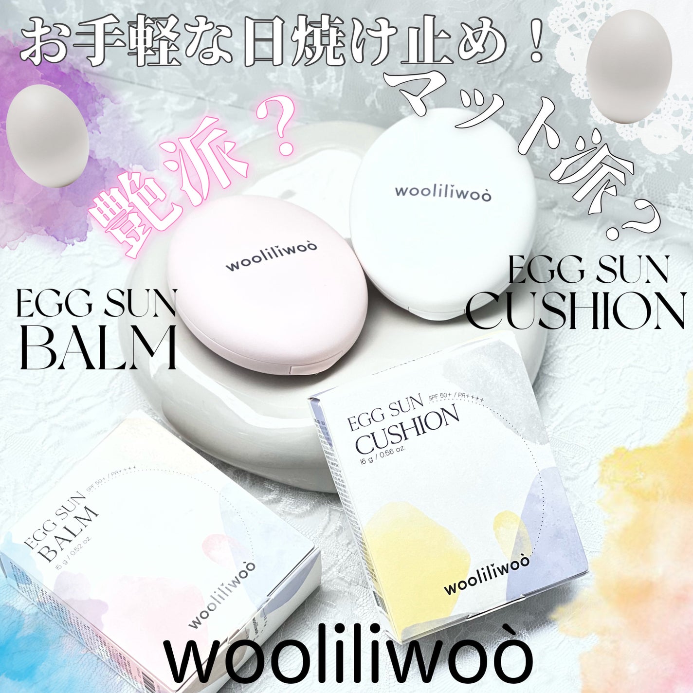 エッグサンクッション/wooliliwoo/日焼け止めローションを使ったクチコミ(1枚目)