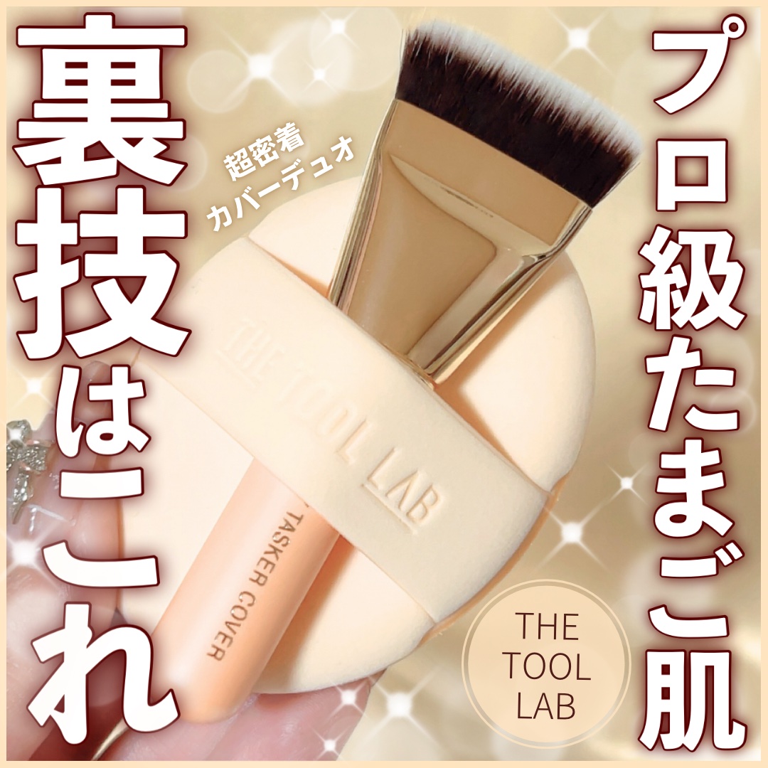 超密着カバーデュオ/THE TOOL LAB/メイクアップキットを使ったクチコミ（1枚目）