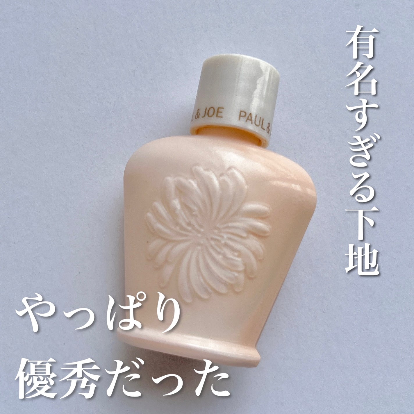 プロテクティング ファンデーション プライマー /PAUL & JOE BEAUTE/化粧下地を使ったクチコミ(1枚目)