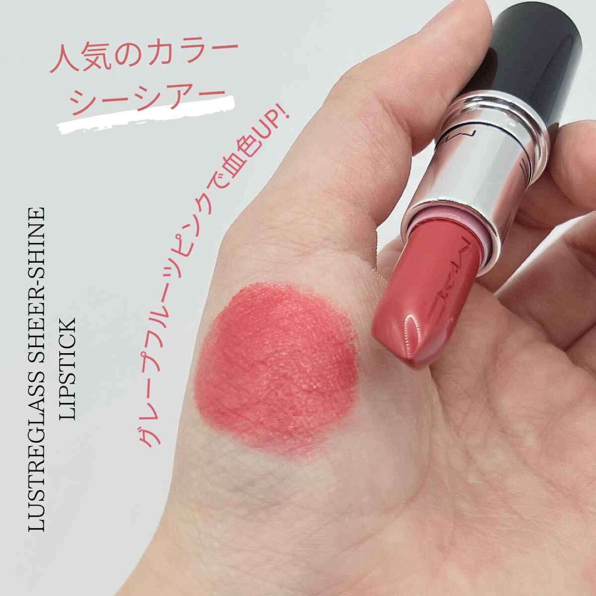 ラスターガラス リップスティック/M・A・C/口紅を使ったクチコミ(3枚目)