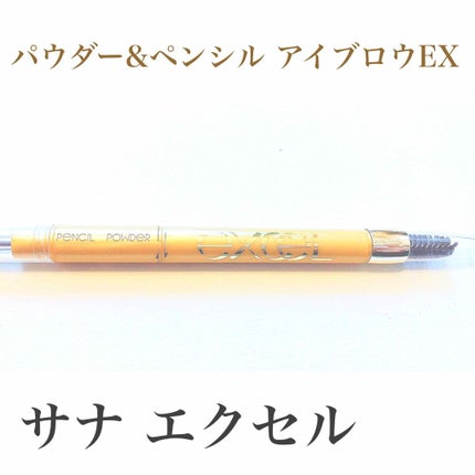 パウダー&ペンシル アイブロウEX/excel/アイブロウペンシルを使ったクチコミ(1枚目)