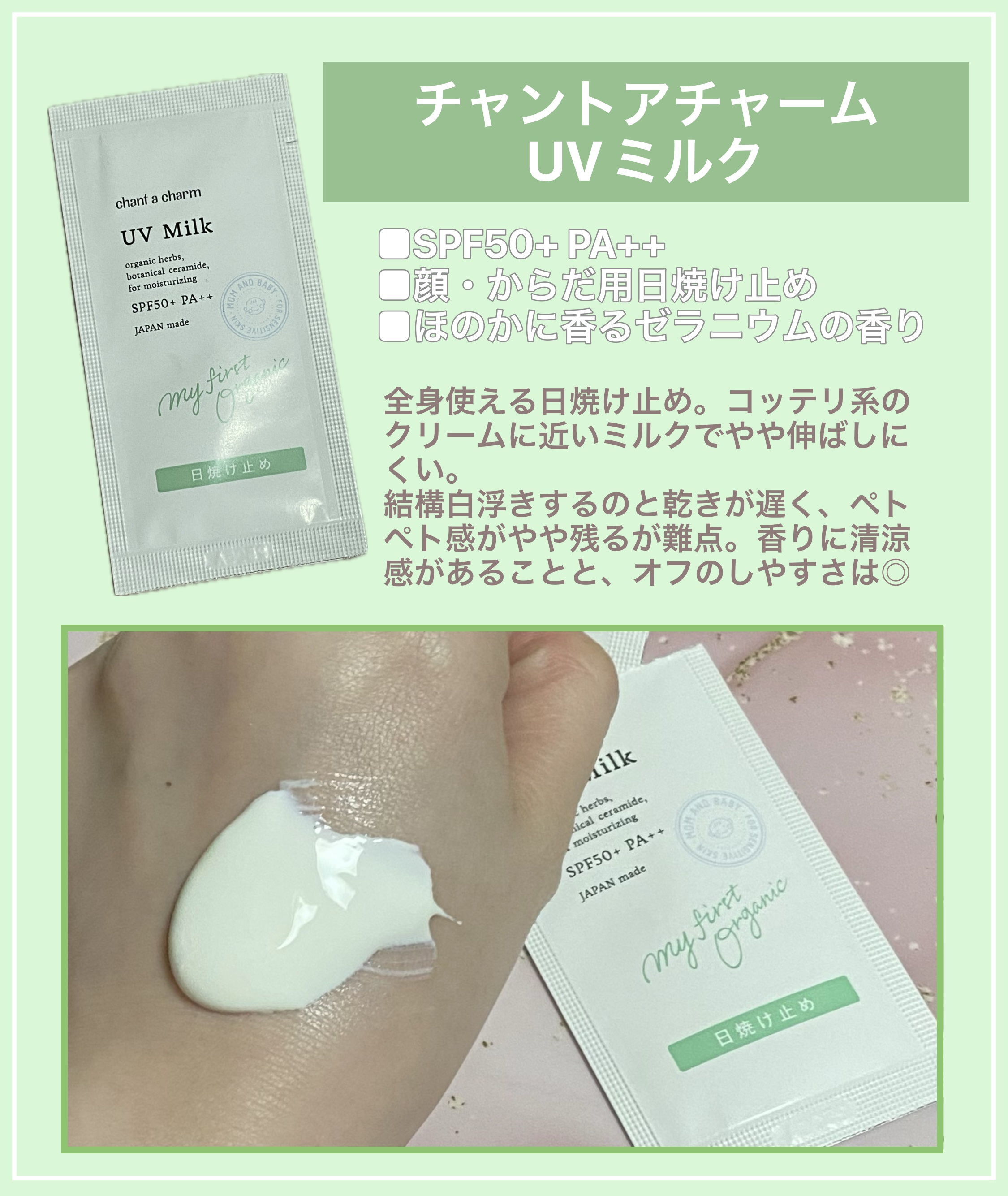 UVミルク/chant a charm /日焼け止めミルクを使ったクチコミ（1枚目）