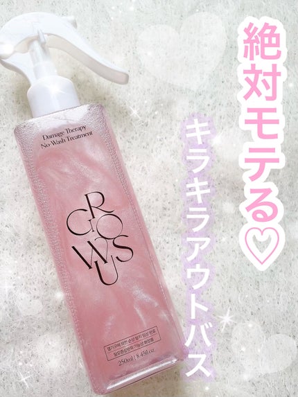 洗い流さないトリートメント/GROWUS/アウトバストリートメントを使ったクチコミ(1枚目)