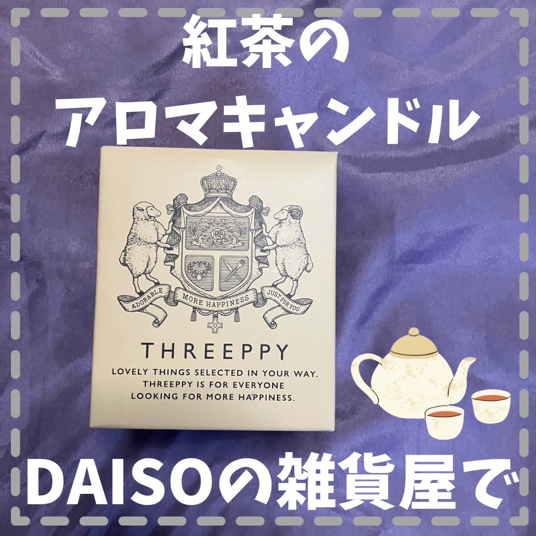 アロマキャンドル アールグレイ/THREEPPY/その他を使ったクチコミ（1枚目）