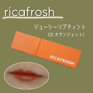 ジューシーリブティント 01 オランジェット/RICAFROSH/口紅を使ったクチコミ（1枚目）