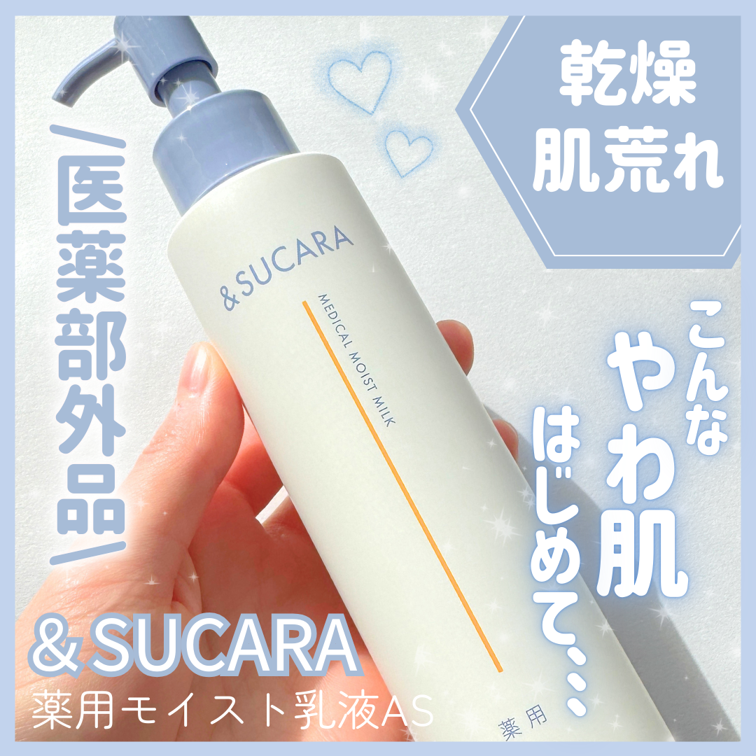 〈医薬部外品〉薬用 モイスト 乳液 AS/&SUCARA/ボディミルクを使ったクチコミ（1枚目）