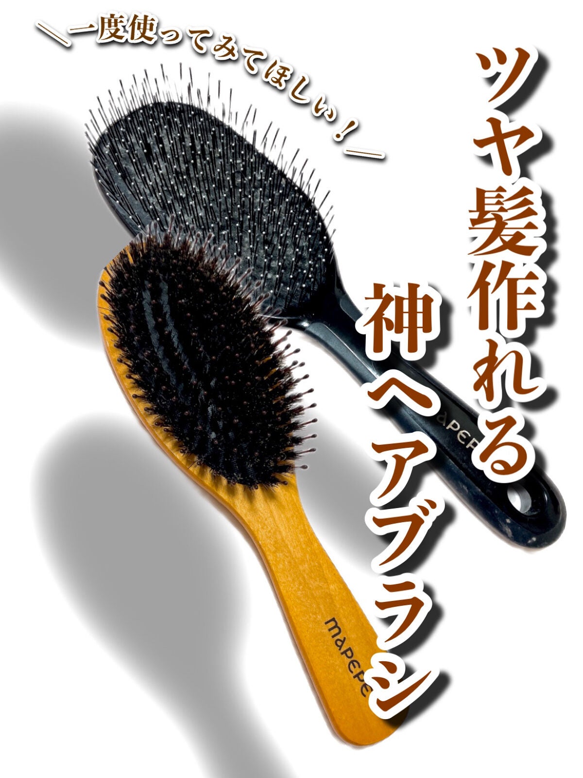 つやつや天然毛のミックスブラシ/マペペ/ヘアブラシを使ったクチコミ(1枚目)