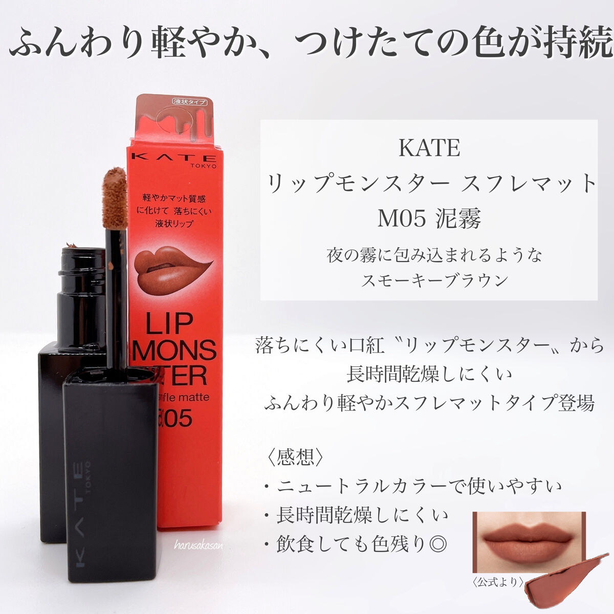 リップモンスター スフレマット/KATE/口紅を使ったクチコミ（2枚目）