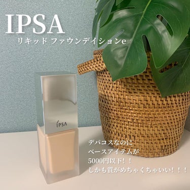 リキッド ファウンデイションe 101/IPSA/リキッドファンデーションを使ったクチコミ（2枚目）