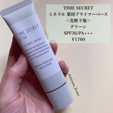 ミネラル 薬用プライマーベース/TIME SECRET/化粧下地を使ったクチコミ（2枚目）