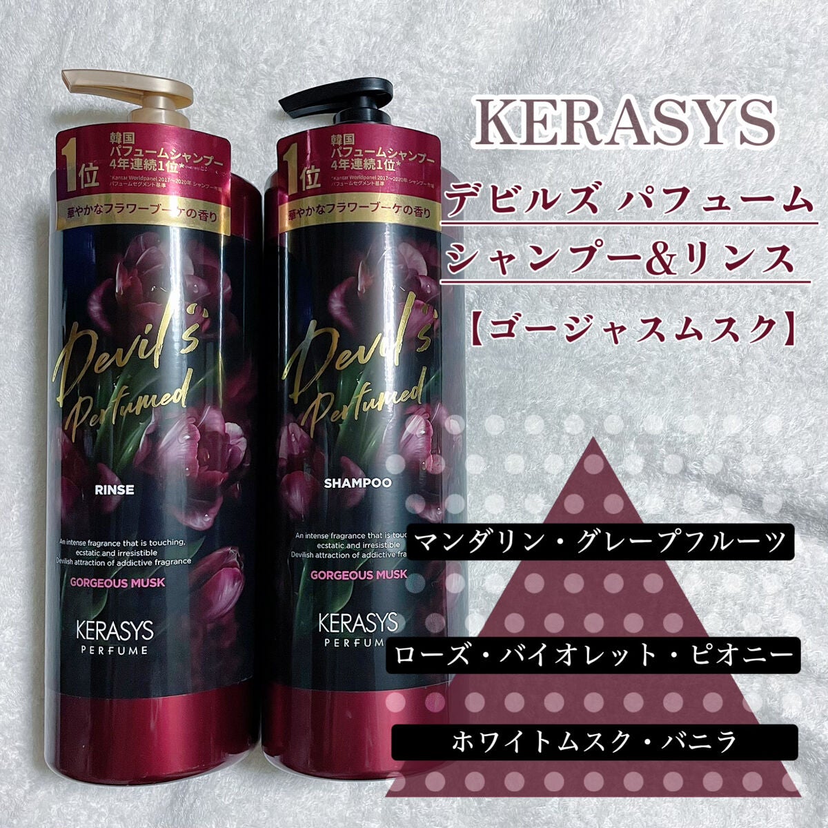 デビルズパフューム ゴージャス ムスク シャンプー&リンス/KERASYS/シャンプー・コンディショナーを使ったクチコミ(2枚目)