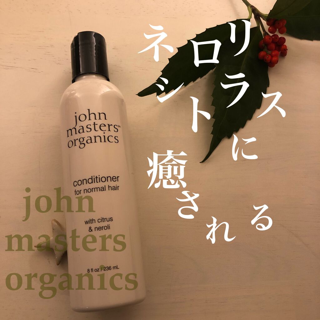 C&Nコンディショナー N/john masters organics/コンディショナー単品を使ったクチコミ(1枚目)