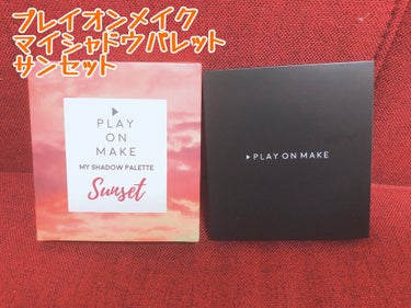 マイシャドウパレット/play on make/パウダーアイシャドウを使ったクチコミ（2枚目）