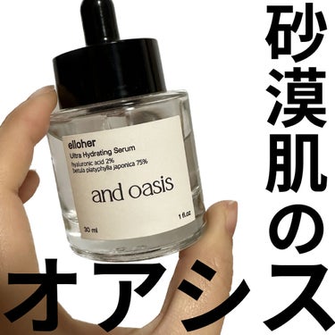 ＼砂漠肌のオアシス／

今回ご紹介するのはelloherのアンドオアシス - Ultra Hydrating Serum💁🏻‍♀️

以前warm nightセラムを紹介したelloherは、他にも様々