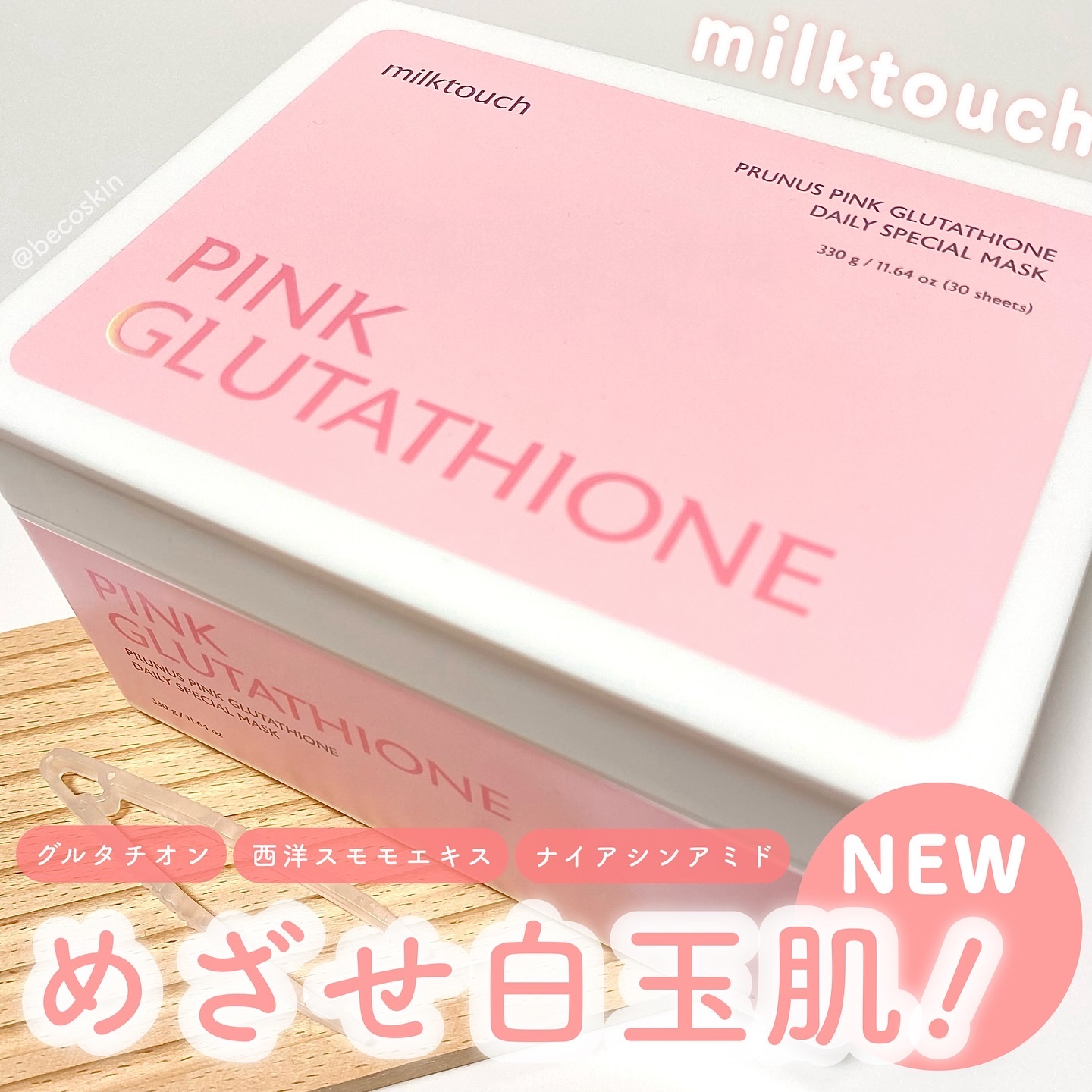 ピンクグルタチオン デイリースペシャルマスク/Milk Touch/シートマスク・パックを使ったクチコミ（1枚目）