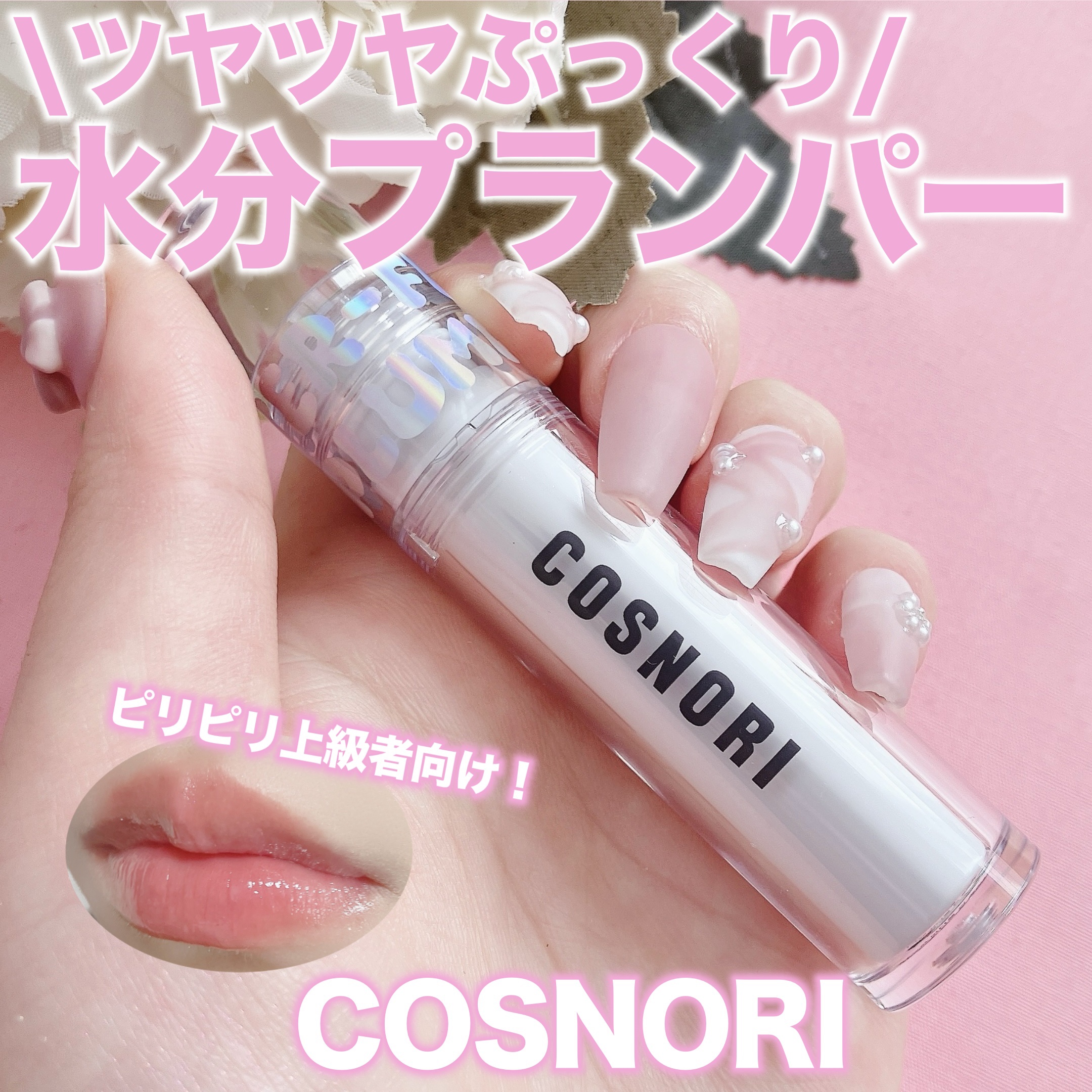 ウォーターフルリッププランパー/COSNORI/リッププランパーを使ったクチコミ（1枚目）