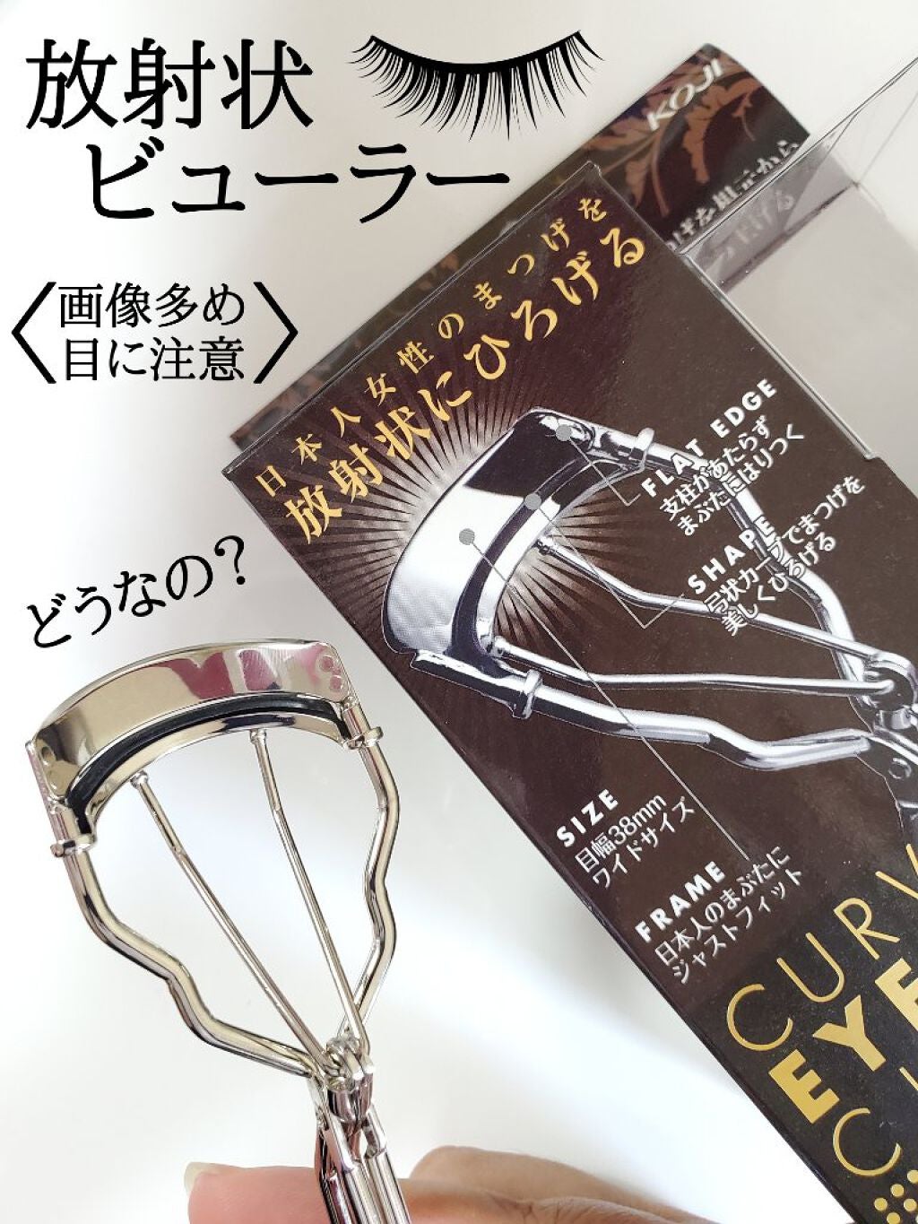 カービングアイラッシュカーラー/コージー/ビューラーを使ったクチコミ(1枚目)