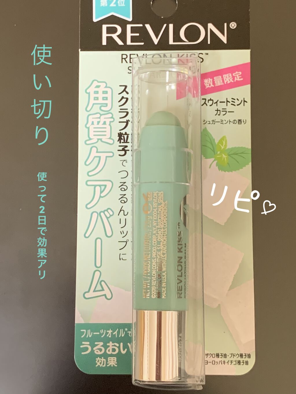 レブロン キス シュガー スクラブ/REVLON/リップスクラブを使ったクチコミ（1枚目）