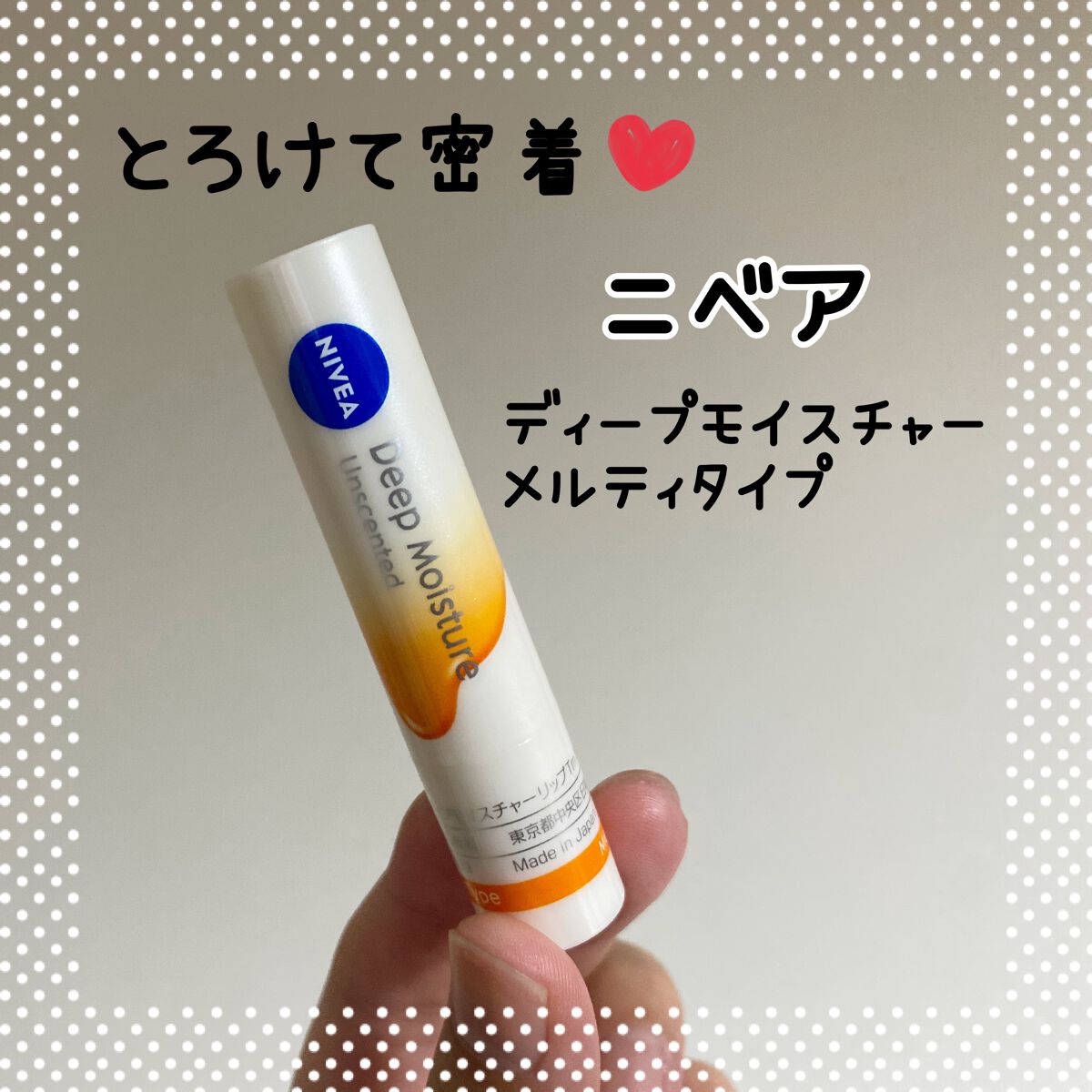 ニベア ディープモイスチャーリップ メルティタイプ/ニベア/リップクリームを使ったクチコミ(1枚目)