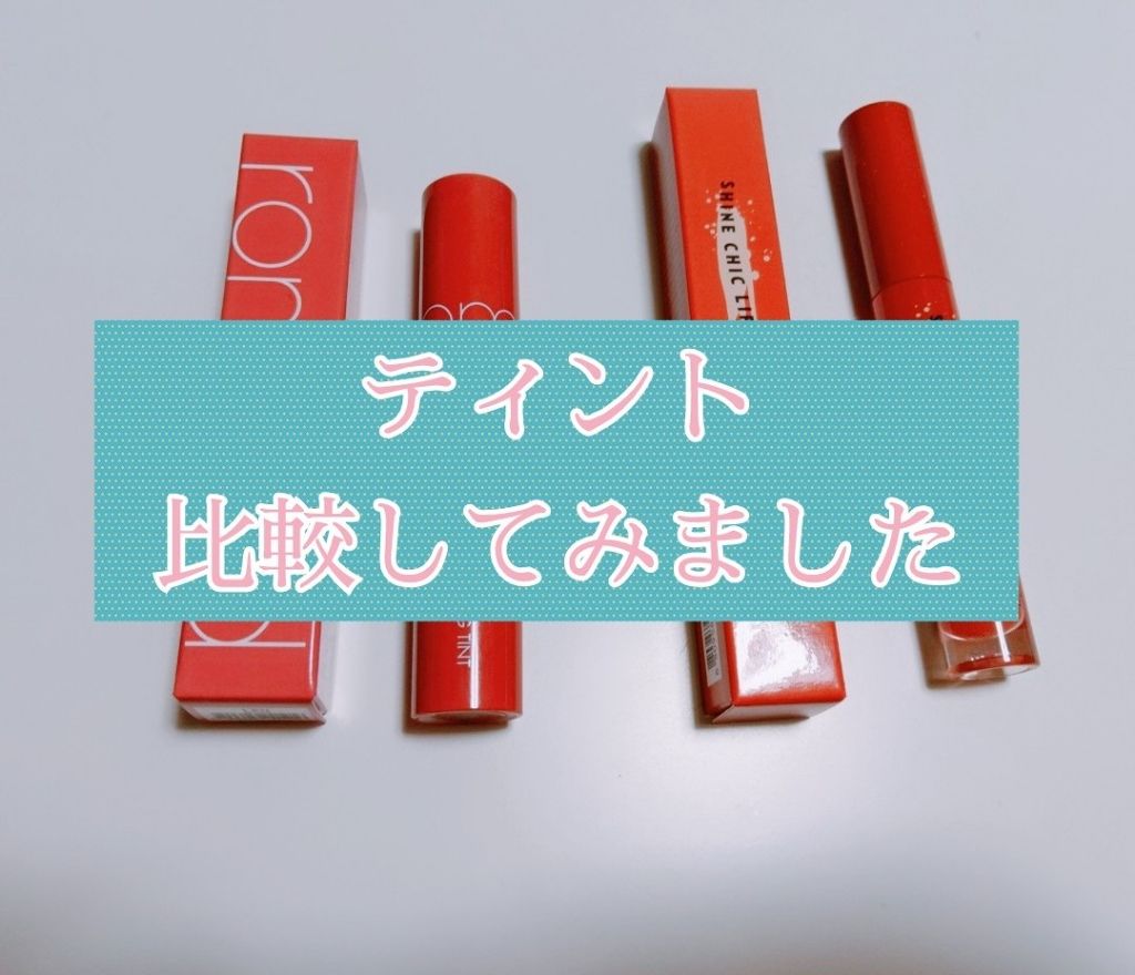 シャインシックリップラッカー/ETUDE/リップグロスを使ったクチコミ（1枚目）