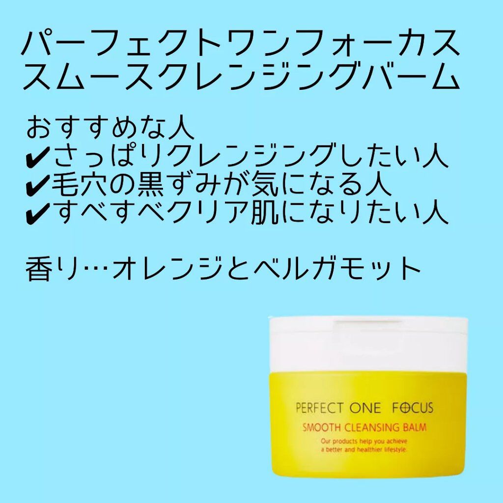 スムースクレンジングバーム/PERFECT ONE  FOCUS/クレンジングバームを使ったクチコミ（2枚目）