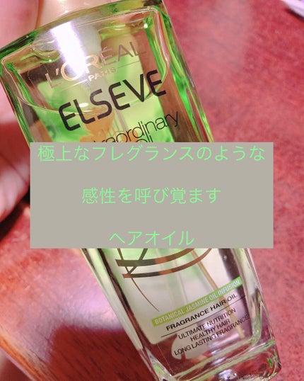 エクストラオーディナリー オイル ジャスミンインフュージョン/ロレアル パリ/ヘアオイルを使ったクチコミ(1枚目)
