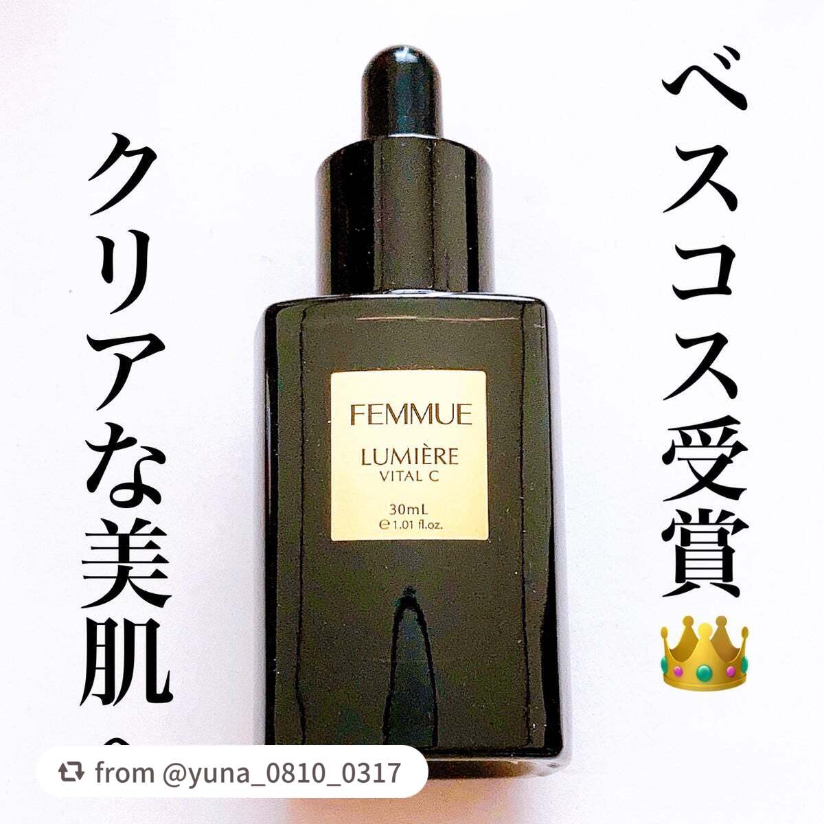 ルミエール ヴァイタルC/FEMMUE/ブースター・導入液を使ったクチコミ(1枚目)