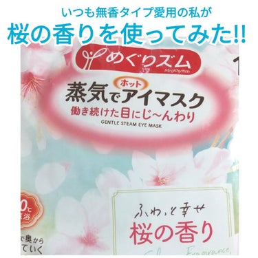 蒸気でホットアイマスク 幸せ呼ぶ桜の香り/めぐりズム/その他を使ったクチコミ（1枚目）