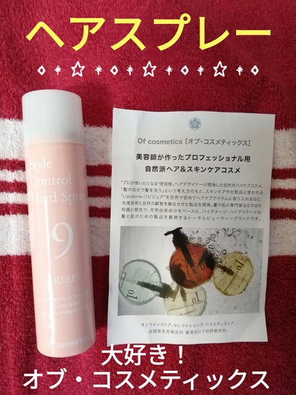 スタイルコントロールハードスプレー/オブ・コスメティックス/ヘアスプレーを使ったクチコミ(1枚目)