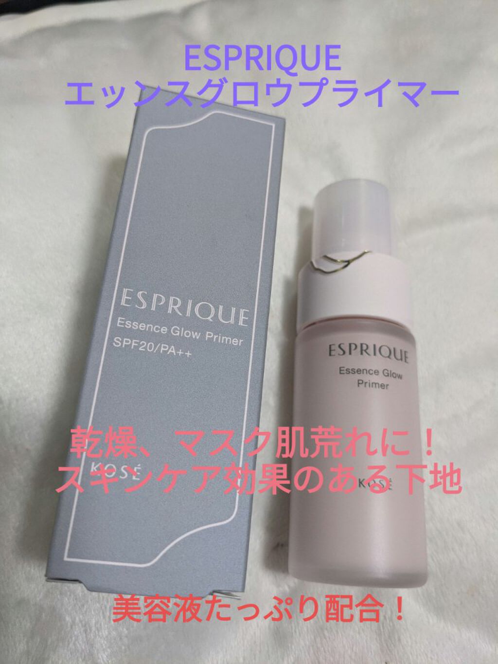 エッセンス グロウ プライマー/ESPRIQUE/化粧下地を使ったクチコミ（1枚目）