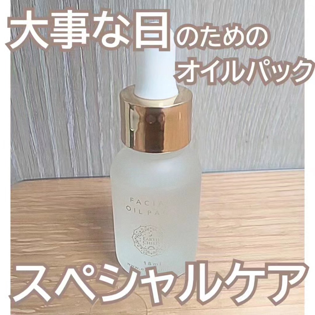 フェイシャル オイル パック/EARTHCHILD/フェイスオイルを使ったクチコミ（1枚目）