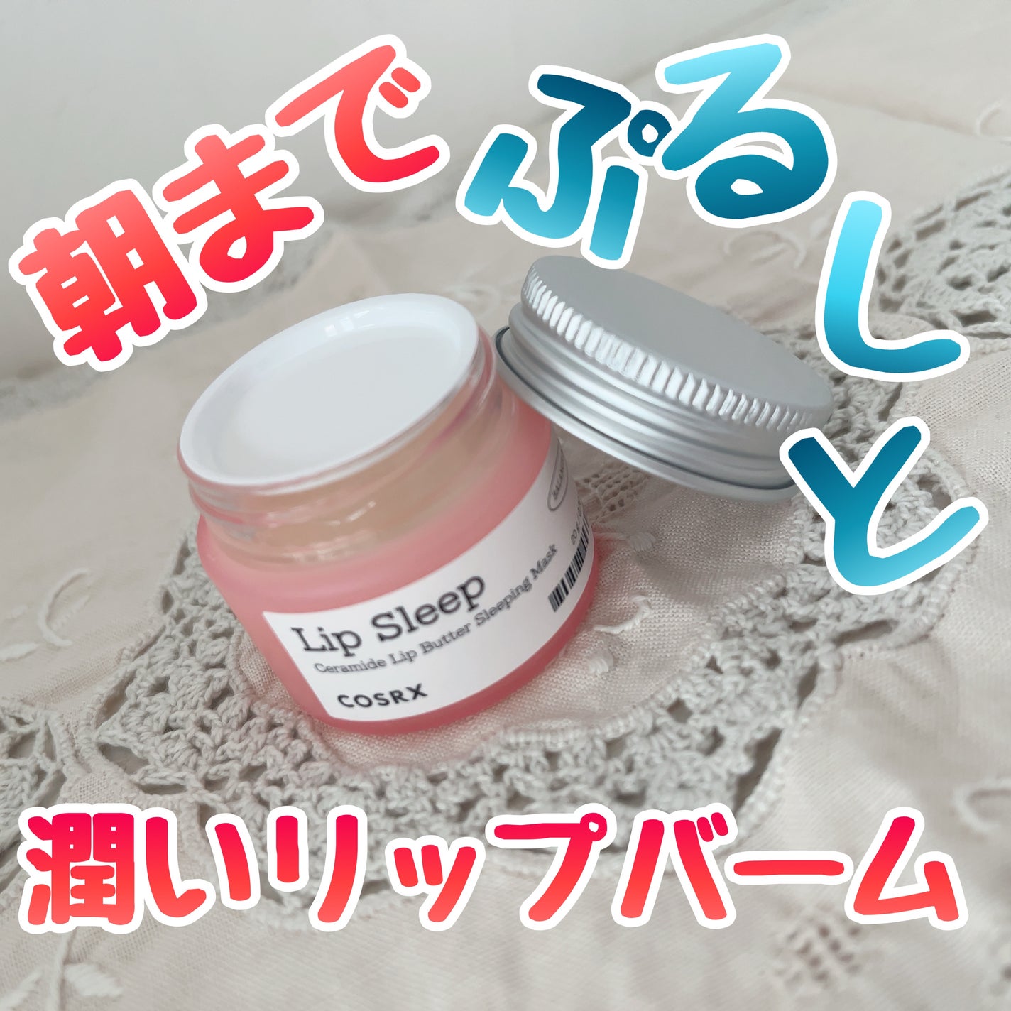 バランシウムセラミドリップバタースリーピングマスク/COSRX/リップマスクを使ったクチコミ(1枚目)