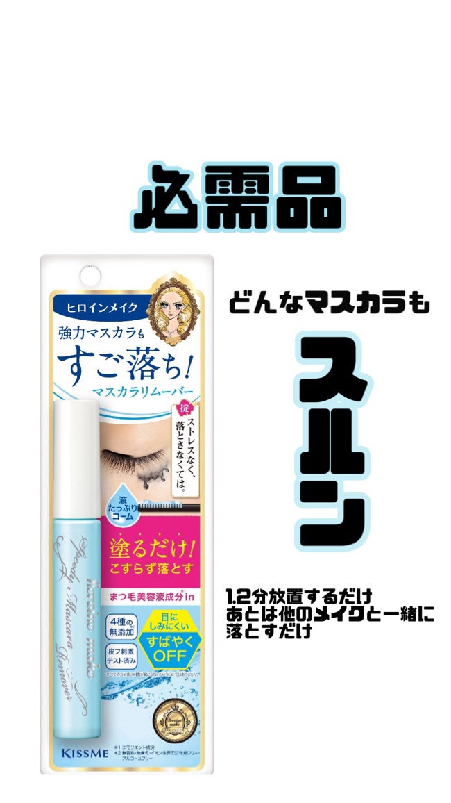 ヒロインメイクSP スピーディーマスカラリムーバー/ヒロインメイク/ポイントメイクリムーバーを使ったクチコミ(1枚目)