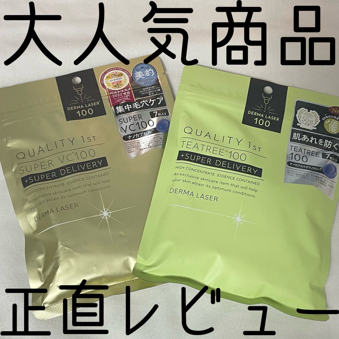 ダーマレーザー スーパーTEATREE100マスク/クオリティファースト/シートマスク・パックを使ったクチコミ(1枚目)