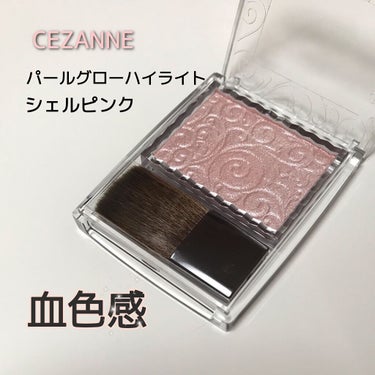 パールグロウハイライト/CEZANNE/パウダーハイライトを使ったクチコミ（1枚目）