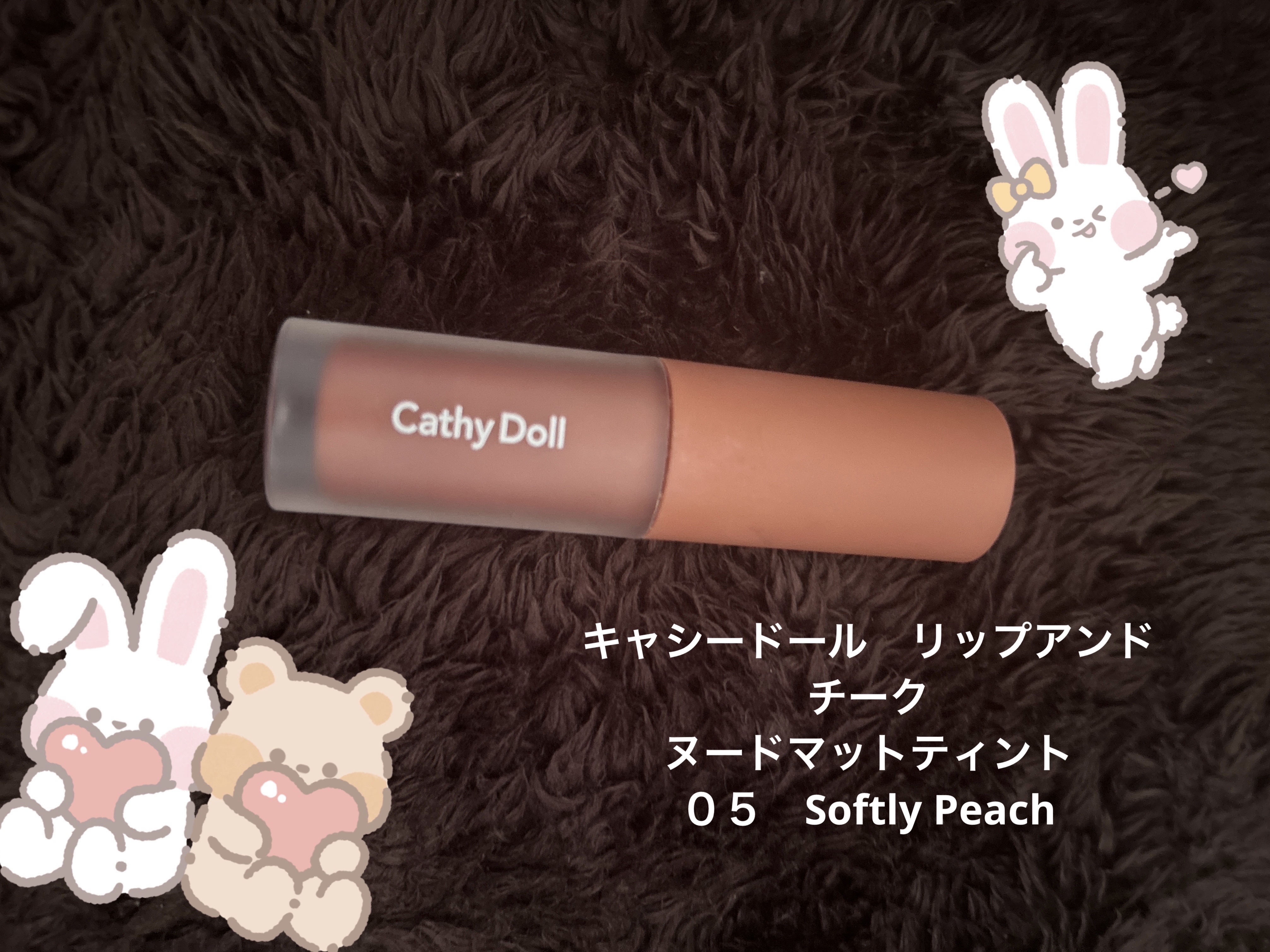 リップアンドチーク ヌードマットティント/CathyDoll/リップティントを使ったクチコミ（2枚目）