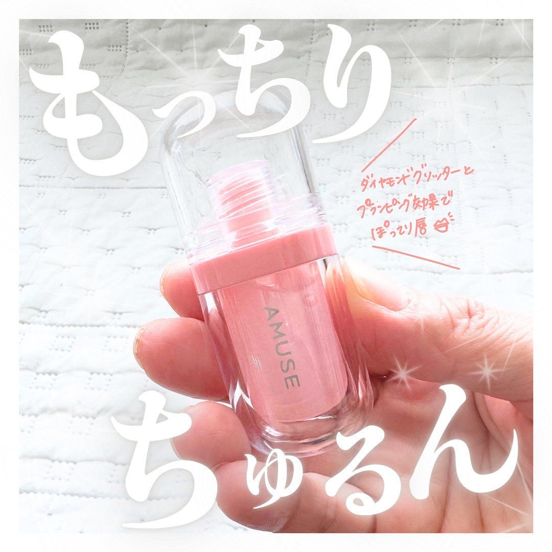 リップフラー(リッププランパー)/AMUSE/リッププランパーを使ったクチコミ（1枚目）