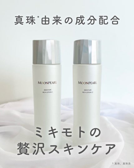 ムーンパール モイスチャーリッチ ローションI/ミキモト コスメティックス/化粧水を使ったクチコミ(1枚目)