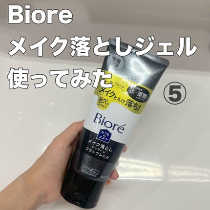 ビオレ おうちdeエステ メイク落とし マッサージブラックジェル プラス/ビオレ/クレンジングジェルを使ったクチコミ(1枚目)