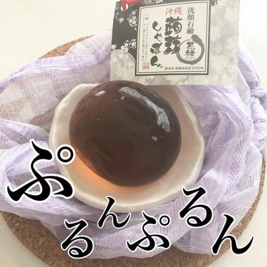 沖縄 蒟蒻しゃぼん 沖縄 黒糖のクチコミ「和菓子じゃないよ。
⁡
これ石鹸なんだよ。
⁡
⁡
奇跡の連続で生まれた
植物由来100%、無.....」（1枚目）