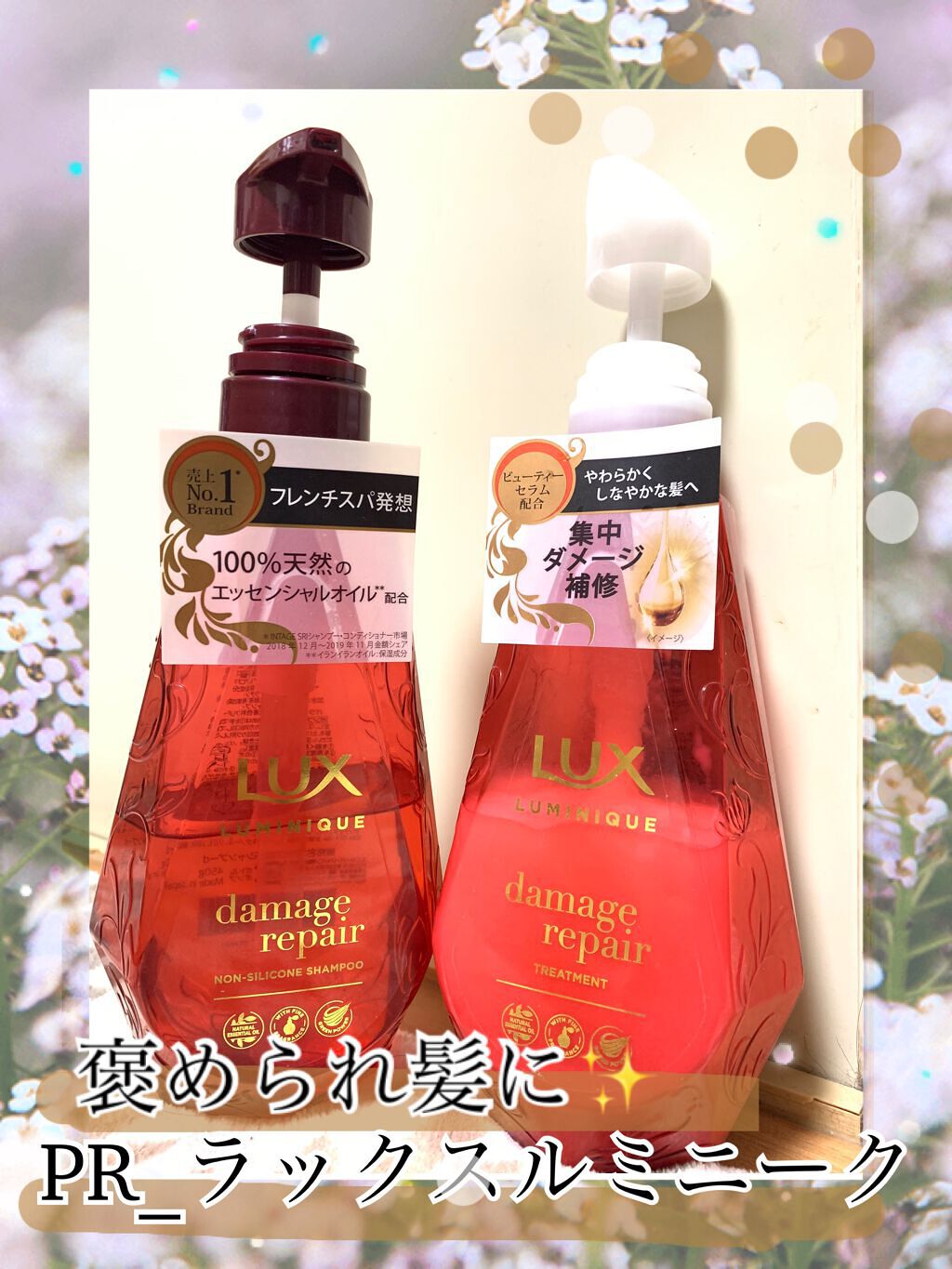 ルミニーク ダメージリペア シャンプー/トリートメント/LUX/市販シャンプーを使ったクチコミ(1枚目)