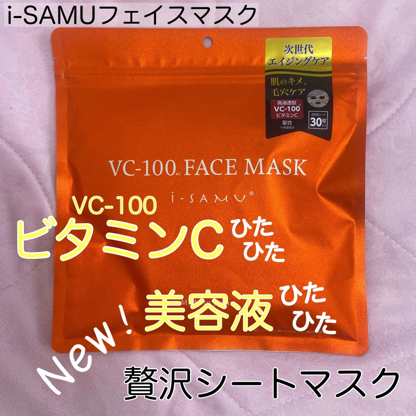 VC-100フェイスマスク/i-samu/シートマスク・パックを使ったクチコミ(1枚目)