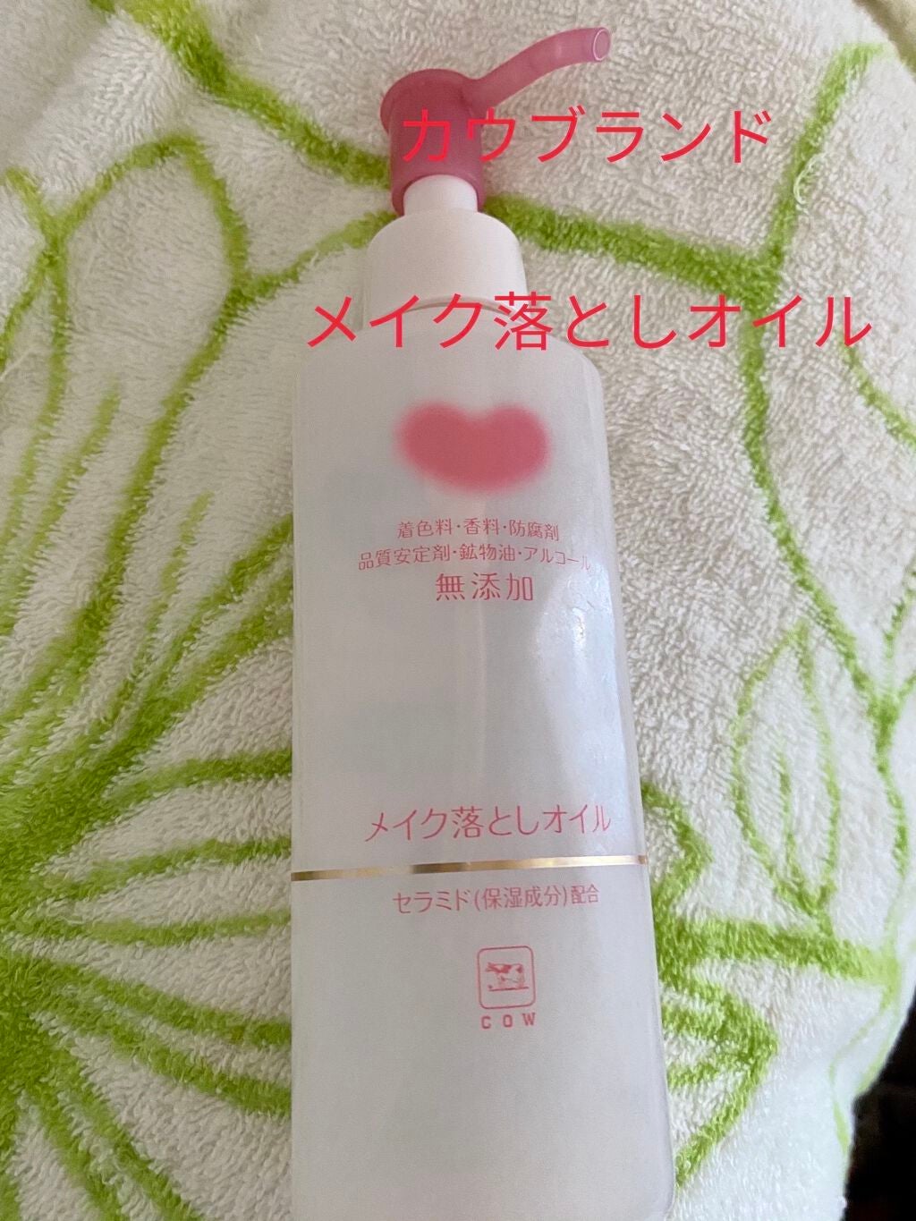 メイク落としオイル/カウブランド無添加/オイルクレンジングを使ったクチコミ(1枚目)