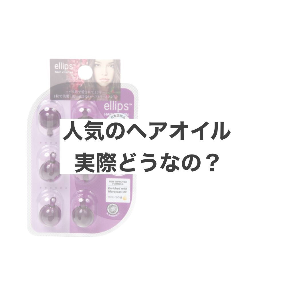 ヘアーオイル【ニュートリカラー】/ellips/ヘアオイルを使ったクチコミ(1枚目)