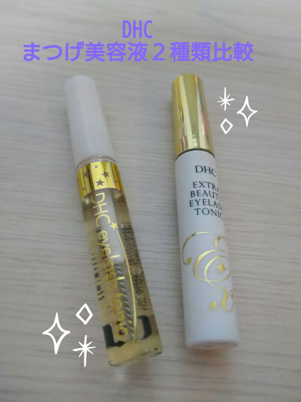 DHCアイラッシュトニック/DHC/まつげ美容液を使ったクチコミ(1枚目)