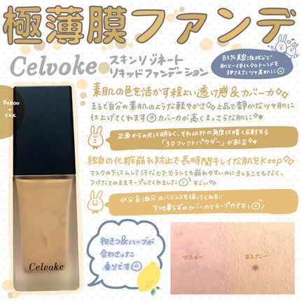 スキンレゾネート リキッドファンデーション/Celvoke/リキッドファンデーションを使ったクチコミ(1枚目)