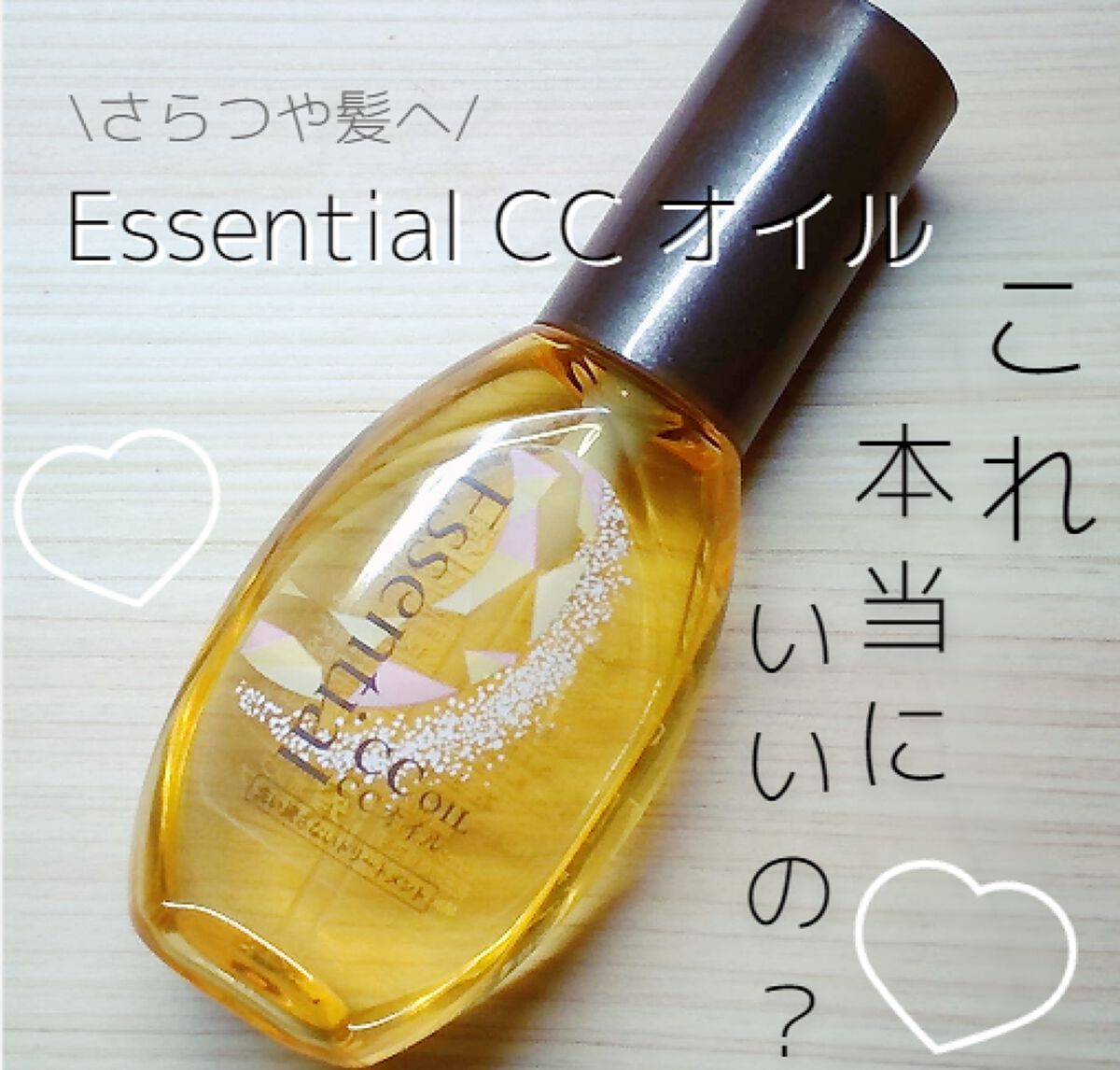 CCオイル/エッセンシャル/ヘアオイルを使ったクチコミ(1枚目)